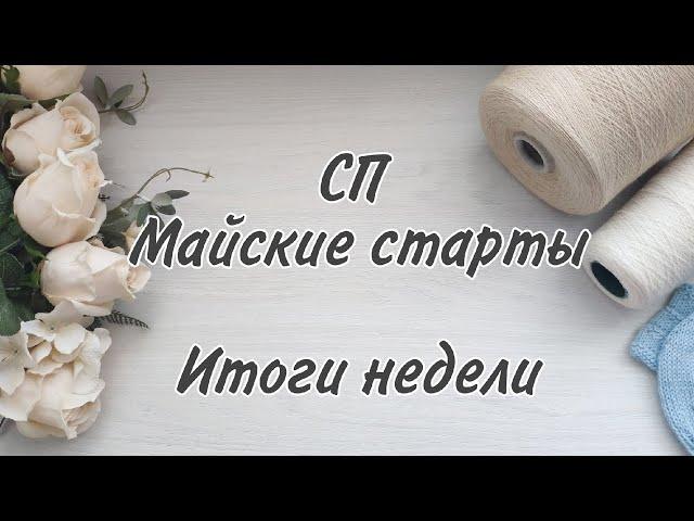 Майские старты /Итоги недели/2 готовые работы