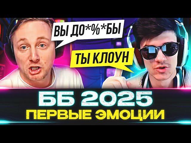 ПЕРВЫЕ КОНФЛИКТЫ БЛОГЕРОВ — РЕАКЦИИ НА АНОНС ББ 2025