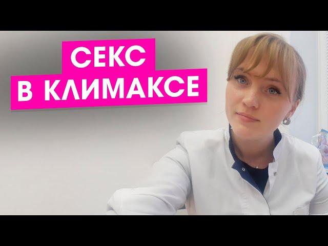 Секс в климаксе. Интимная жизнь при климаксе.