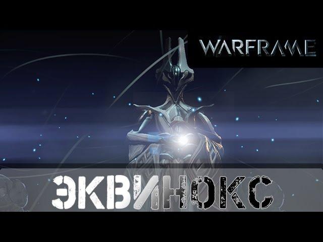 Warframe: Эквинокс