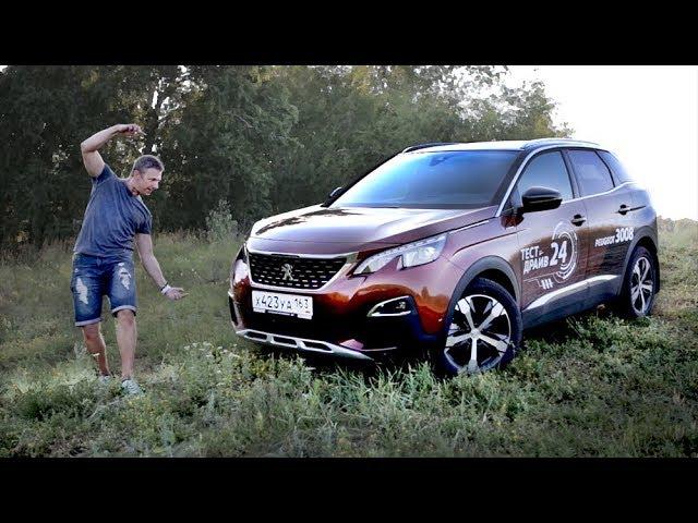 Тест-драйв Peugeot 3008 (2017). Надо брать?