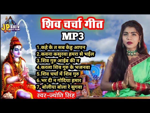 Jyoti Singh | शिव गुरु के चर्चा गीत MP3 | shiv charcha geet | shiv charcha bhajan | shiv charcha