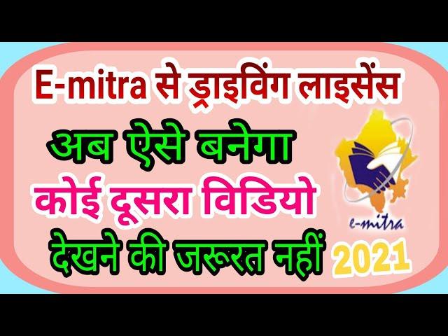 emitra se driving licence kaise banaye || how to apply for driving license online