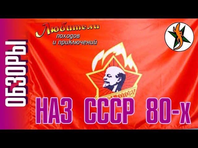 НАЗ СССР 80-х #54 Любители приключений