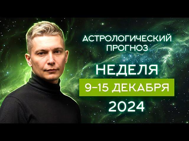 9-15 декабря 2024. Ретроградный Марс на полную катушку. Душевный гороскоп Павел Чудинов