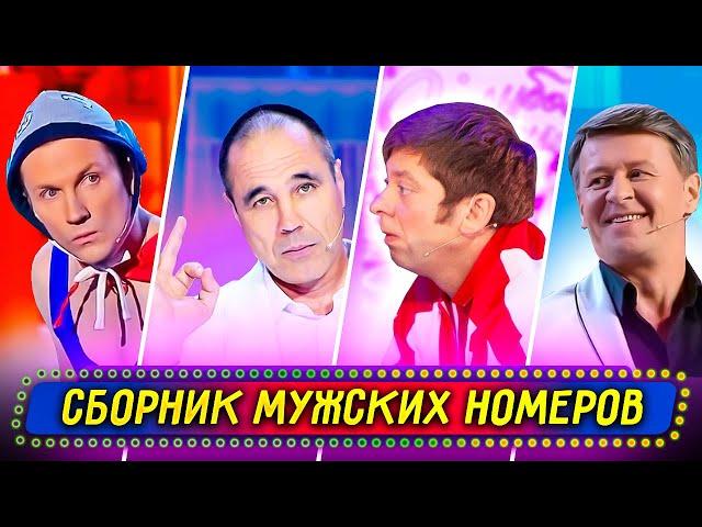 Сборник Мужских Номеров - Уральские Пельмени