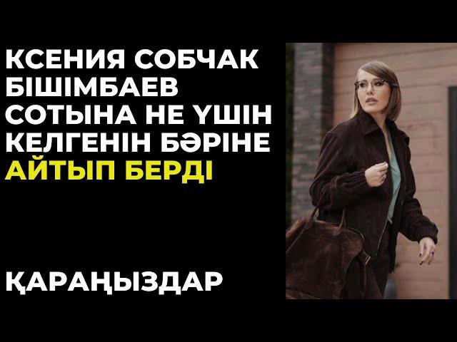 Ксения Собчак Бишімбаев сотына не үшін келгенін айтты.