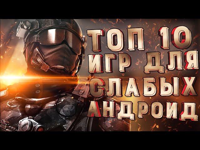 TOP 10 ИГР ДЛЯ СЛАБЫХ АНДРОИД УСТРОЙСТВ (Часть 1)