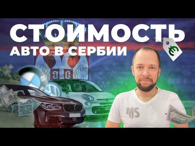 АВТОМОБИЛИ В СЕРБИИ / Цены на Авто в Европе / Сколько стоит жизнь в Сербии / Переезд в Сербию