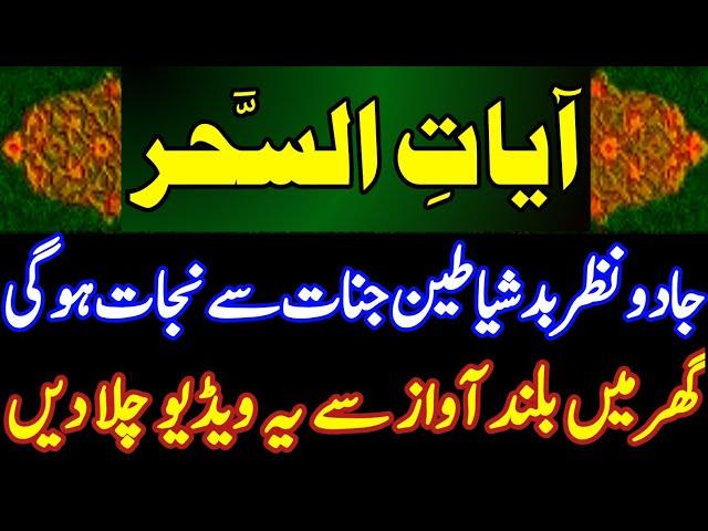 ayat e sehar | kale jadu ka Tod /jadu ka asar khatam / jadu Karne wale per olat par jaega آیات السحر