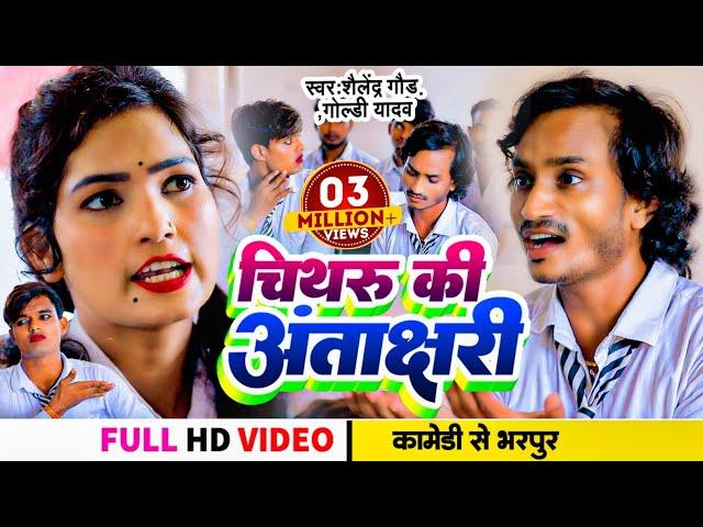 Comedy song | #चिथरू_की_अंताक्षरी | #Shailendra Gaur | #Goldi_Yadav | Chithru Ki Antakshari