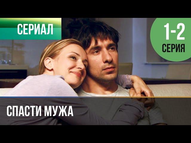 ▶️ Спасти мужа 1 и 2 серия - Мелодрама | Фильмы и сериалы - Русские мелодрамы