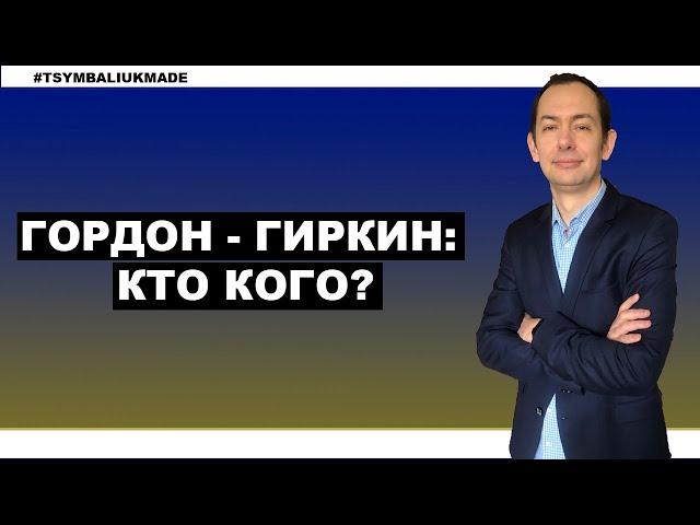 Гордон@Гиркин: кто кого использовал?