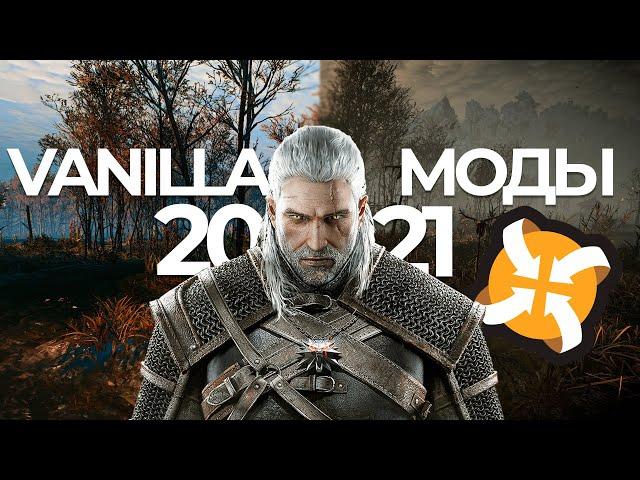 Подборка МОДОВ для АТМОСФЕРНОГО прохождения Ведьмак 3 | ЛУЧШИЕ МОДЫ на The Witcher 3