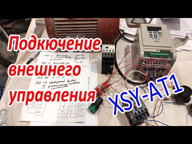 XSY-AT1 Подключение внешнего управления