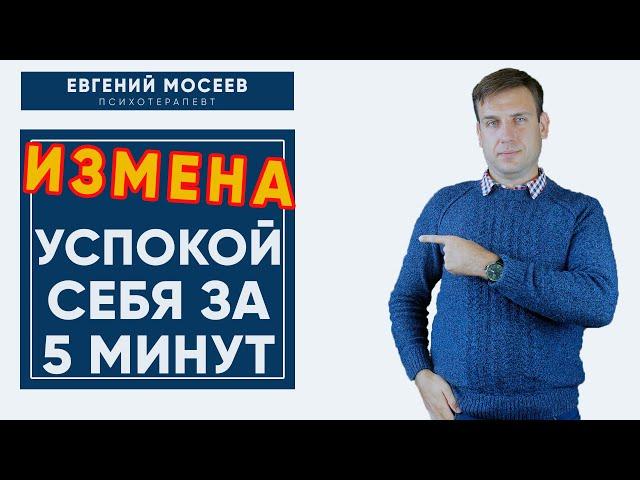 Как пережить измену? Успокой себя за 5 минут!