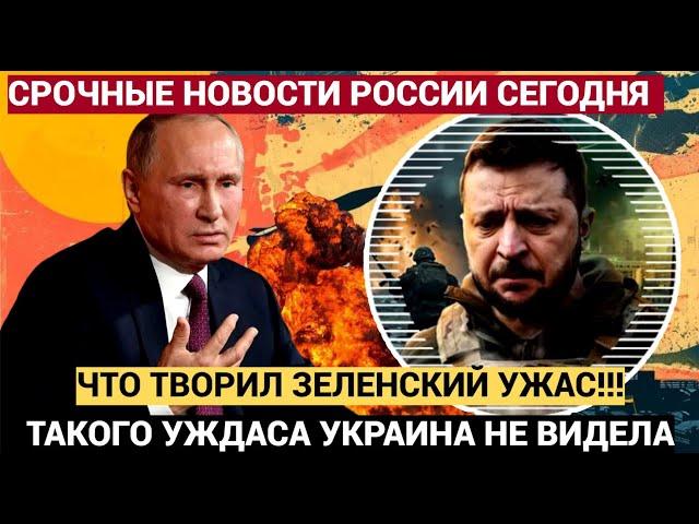 ВЕСЬ ЗАЛ ОБМЕР!! Что вытворял Зеленский сразу после выступления Путина! Такого УЖАСА Киев не знал