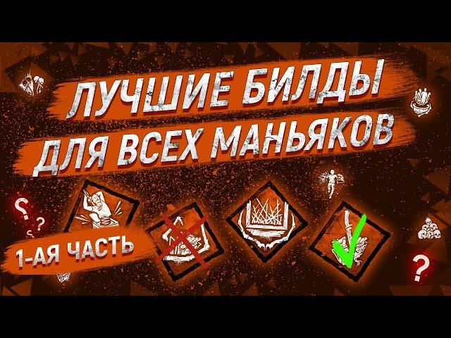 Топовые билды на всех маньяков Dead by Daylight | Как взять первый ранг в дбд? | 1 часть