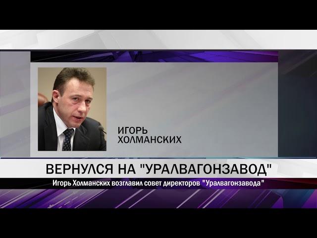 Игорь Холманских возглавил совет директоров "Уралвагонзавода"