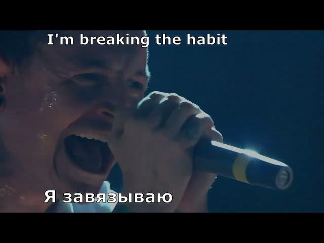 Linkin Park - Breaking the Habit (перевод субтитры)