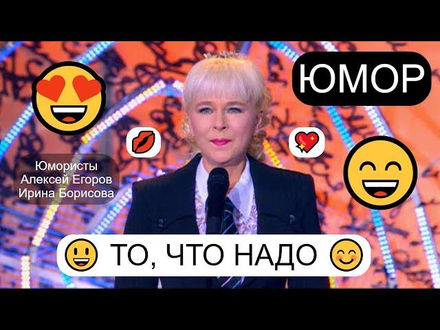 "То, что надо" I Шоу юмора Ирины Борисовой и Алексея Егорова (OFFICIAL VIDEO)