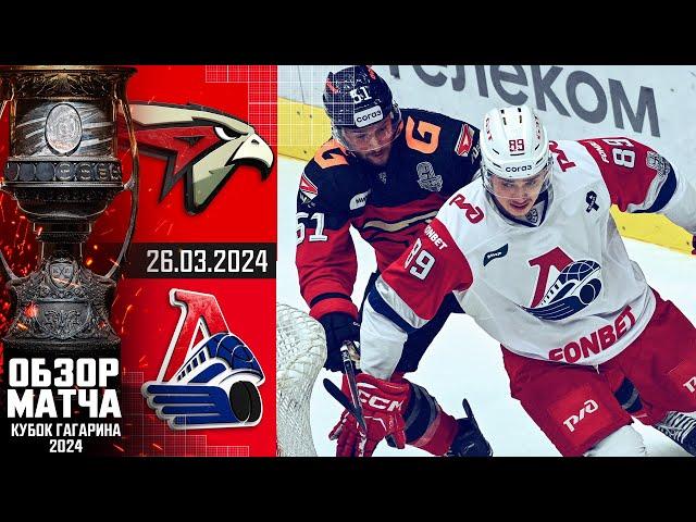 АВАНГАРД - ЛОКОМОТИВ | КХЛ Обзор Кубка Гагарина 2024 | Четвертьфинал – Матч №5 |