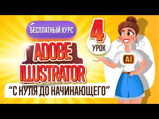 БЕСПЛАТНЫЙ КУРС "ADOBE ILLUSTRATOR : ОТ НУЛЯ ДО НАЧИНАЮЩЕГО". Четвёртый урок.