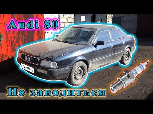 Audi 80 - Не заводиться, немає іскри.