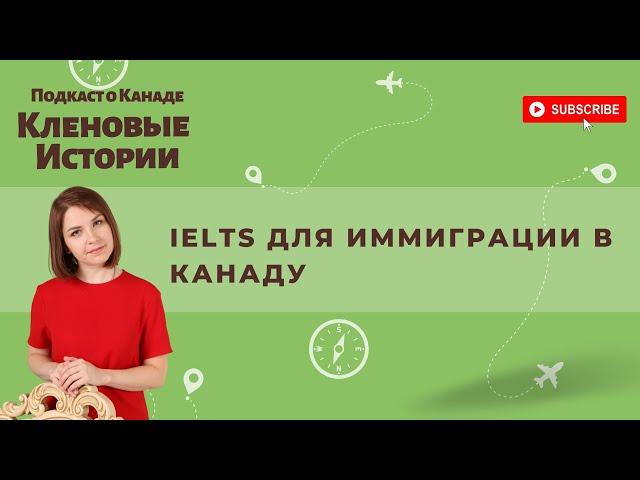 Эфир. IELTS для иммиграции в Канаду