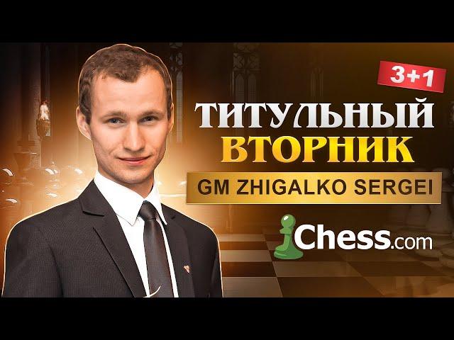 ТИТУЛЬНЫЙ ВТОРНИК! Играет МАГНУС КАРЛСЕН и СЕРГЕЙ ЖИГАЛКО! Шахматы. На Chess.com & Lichess.org