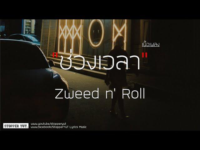 ช่วงเวลา (A Moment) - Zweed n' Roll (เนื้อเพลง)