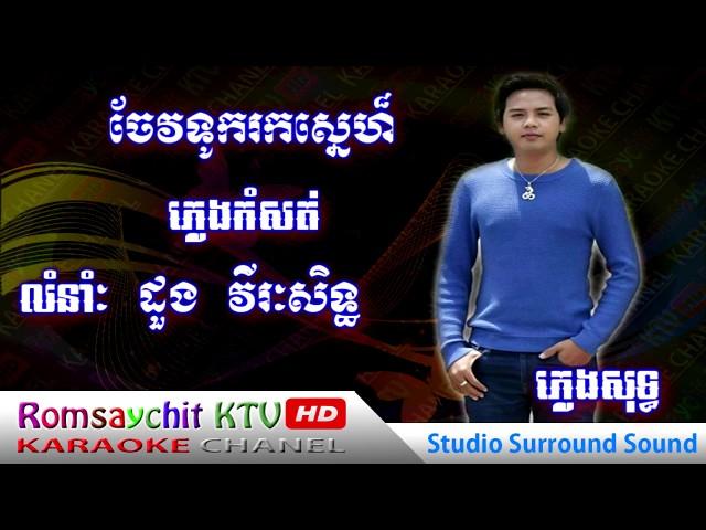 [ Romsaychit KTV HD ] Rowing love, pure music, Chev tuk rok sneh , Duong Viraksith