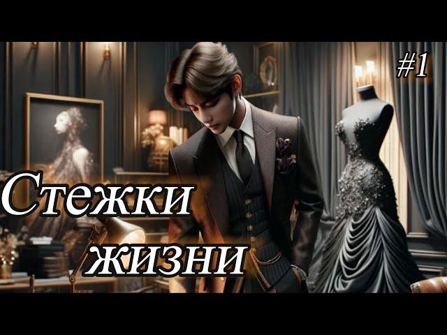 СТЕЖКИ ЖИЗНИ  |  1 часть  |  Mila Ruz  |  Озвучка фанфика | #бтсозвучка  #фанфик