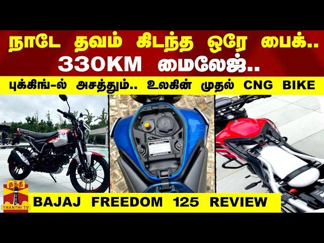 BAJAJ FREEDOM 125 CNG BIKE REVIEW | உலகின் முதல் CNG BIKE..330 KM மைலேஜ்..புக்கிங்-ல் அசத்தும் பஜாஜ்