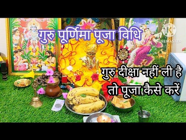 गुरु पूर्णिमा पूजा विधि/गुरु पूर्णिमा की पूजा कैसे करें/Guru purnima 2024...