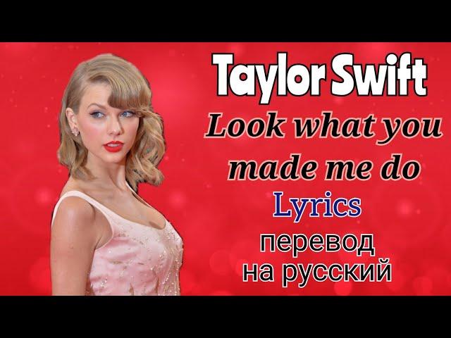 Look What You Made Me Do–Taylor Swift (Lyrics)+перевод на русский