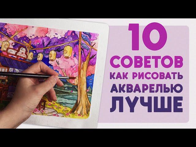 10 советов как рисовать АКВАРЕЛЬЮ