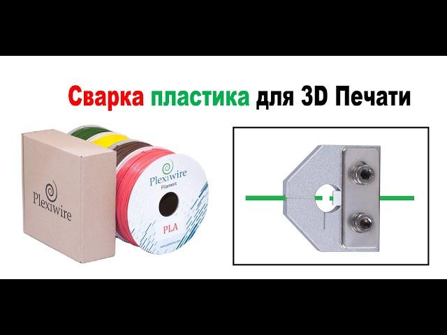 Сварка склейка  спайка филамента в  3D Печати, ЛАЙФХАК