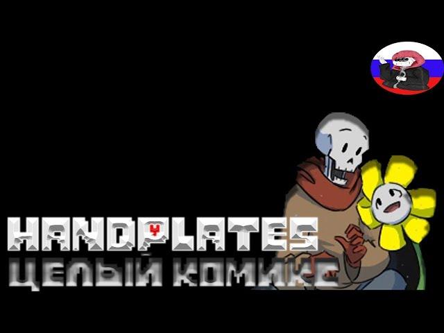 ◄Handplates► - Целый Комикс (ВЫПУСК #3)