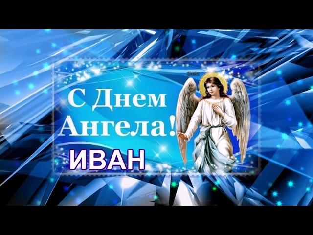 ИВАН, С ДНЕМ АНГЕЛА!!!_ замечательное поздравление!