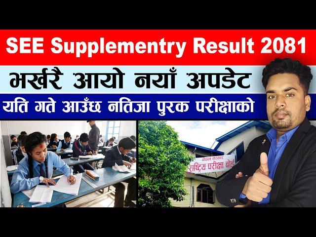 SEE result 2081 news | SEE re exam ko result kahile aauxa || Re Exam ko result kahile aauxa see 2081