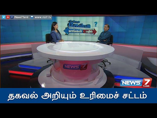 How to know information through RTI Act? 1/2 | Ungal Kelvi Engal Bathil | News7 Tamil