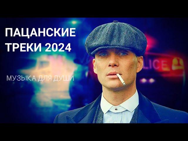 ПАЦАНСКИЕ Треки в Динамики 2024  Чёткая Музыка в Машину МУЗЫКА НА РАЙОН Сборник Для Пацанов ️