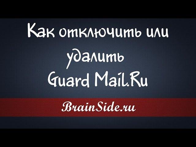 Как отключить или удалить Guard Mail Ru