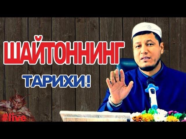 АБДУЛАЗИЗ ДОМЛА-ШАЙТОННИНГ ТАРИХИ ! #эслатма #абдулазиздомла #abdulazizdomla