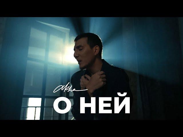 Akha - О ней (Unofficial Video)