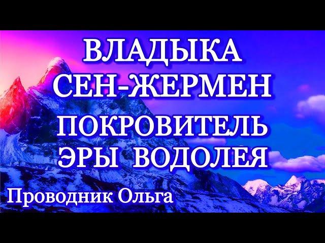 ВЛАДЫКА СЕН-ЖЕРМЕН ПОКРОВИТЕЛЬ ЭРЫ ВОДОЛЕЯ ️@novoe_probujdene_chelovchestva