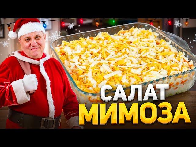 Идеальная МИМОЗА! Нежный салатик на НОВОГОДНИЙ стол 2025. РЕЦЕПТ от Ильи Лазерсона