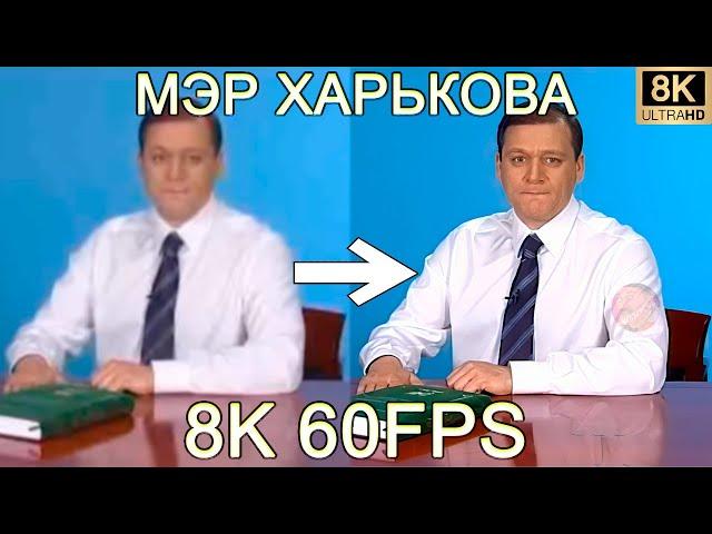 МЭР ХАРЬКОВА 8K 60FPS (УЛУЧШЕННЫЙ МЕМ)