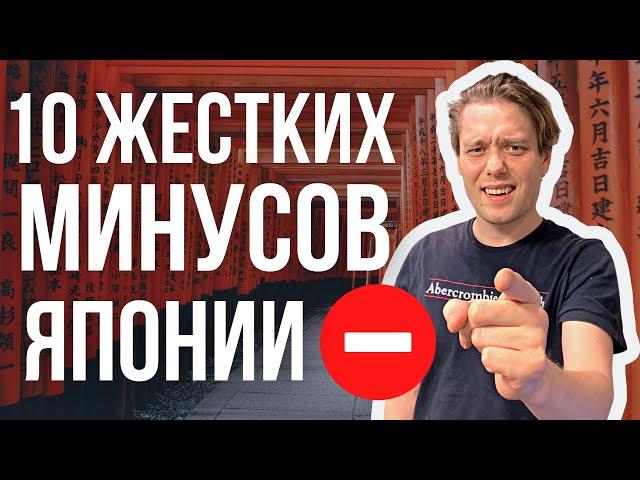 10 Минусов Японии / Минусы жизни в Японии